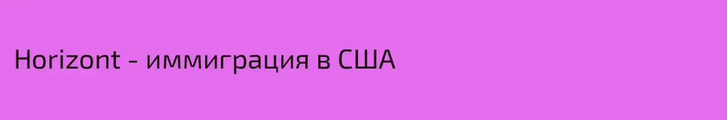 Horizont - иммиграция в США